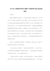 在20XX年理论学习中心组第3次集中学习会上的主持讲话