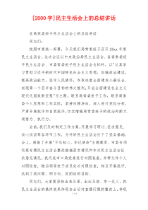 [2000字]民主生活会上的总结讲话