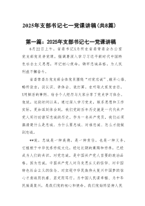 2025年支部书记七一党课讲稿(优选8篇)