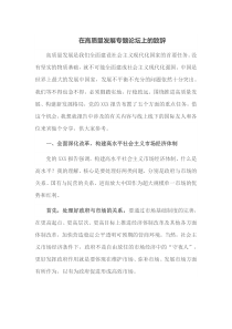 在高质量发展专题论坛上的致辞