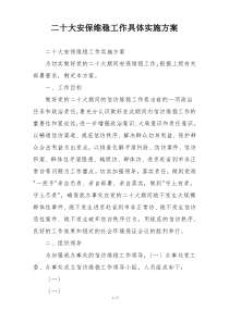 二十大安保维稳工作具体实施方案
