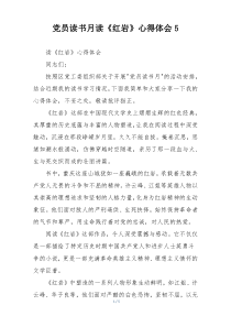 党员读书月读《红岩》心得体会5