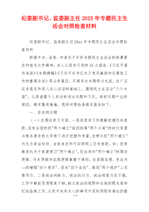 纪委副书记、监委副主任2025年专题民主生活会对照检查材料