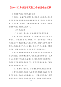 [2100字]乡镇党管武装工作情况总结汇报