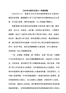 2025年支部书记讲七一党课讲稿（5篇精选）