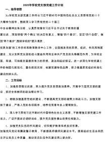 2025年学校党支部党建工作计划5篇范文