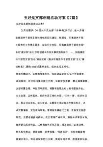 五好党支部创建活动方案【7篇】