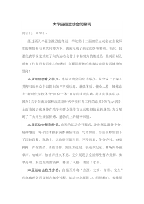 大学田径运动会闭幕词