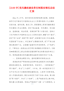 [2100字]党风廉政建设责任制落实情况总结汇报