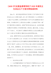 纪委监委领导班子2025年度民主生活会五个方面对照检查材料