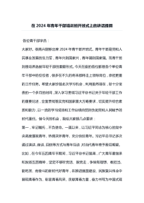 在20XX年青年干部培训班开班式上的讲话提纲
