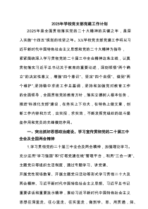 2025年学校党支部党建工作计划7篇模板