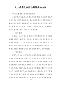 人大代表之家活动具体实施方案