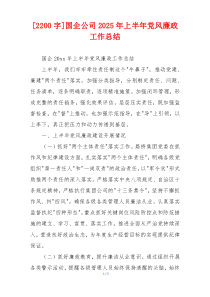 [2200字]国企公司2025年上半年党风廉政工作总结
