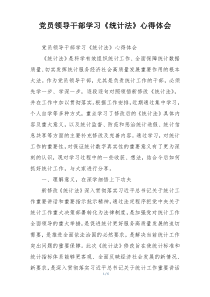 党员领导干部学习《统计法》心得体会