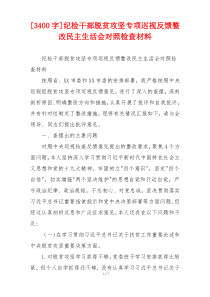 纪检干部脱贫攻坚专项巡视反馈整改民主生活会对照检查材料