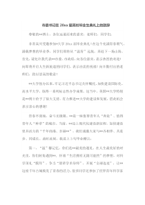 市委书记在20XX届高校毕业生典礼上的致辞