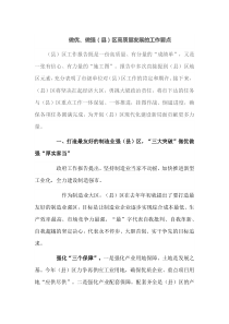 做优做强县区高质量发展的工作要点