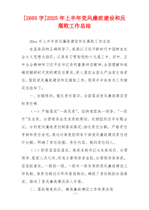 [2600字]2025年上半年党风廉政建设和反腐败工作总结