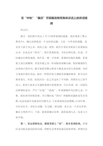 在中秋国庆节前廉政教育集体谈话上的讲话提纲