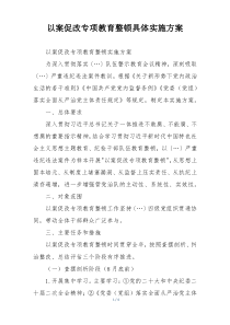以案促改专项教育整顿具体实施方案