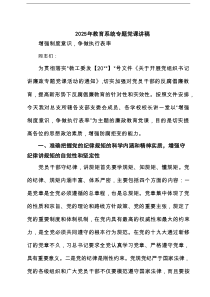 2025年教育系统专题党课讲稿6篇精选