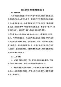 2025年学校党支部党建工作计划七篇合集