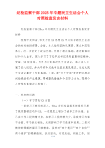 纪检监察干部2025年专题民主生活会个人对照检查发言材料