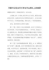 市委书记在全市大学生毕业典礼上的致辞