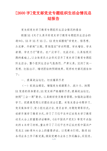 [2600字]党支部党史专题组织生活会情况总结报告