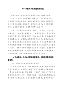2025年教育系统专题党课讲稿最新精选版【5篇】