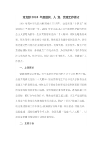 党支部20XX年度组织人资党建工作要点