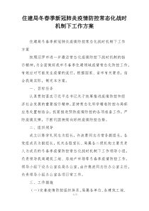 住建局冬春季新冠肺炎疫情防控常态化战时机制下工作方案