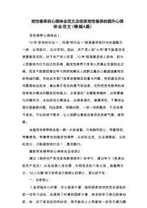 党性修养的心得体会范文及收获 党性修养的提升心得体会范文（精编4篇）
