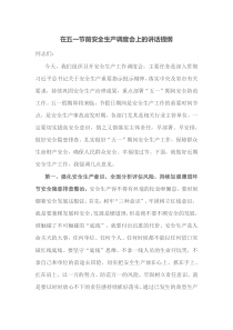在五一节前安全生产调度会上的讲话提纲