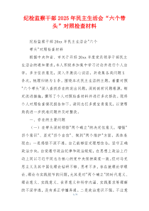 纪检监察干部2025年民主生活会“六个带头”对照检查材料