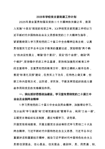 2025年学校党支部党建工作计划精选(通用7篇)