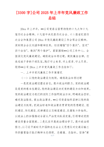 [3300字]公司2025年上半年党风廉政工作总结