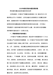 2025年教育系统专题党课讲稿精选（共六篇）