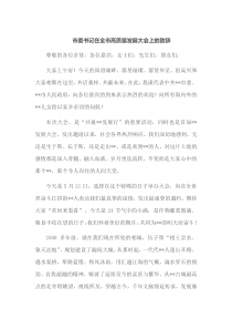 市委书记在全市高质量发展大会上的致辞