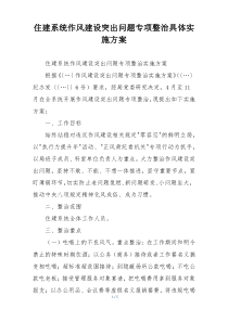 住建系统作风建设突出问题专项整治具体实施方案