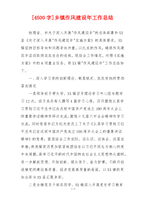[4500字]乡镇作风建设年工作总结