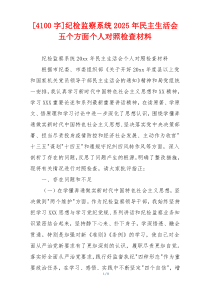 纪检监察系统2025年民主生活会五个方面个人对照检查材料