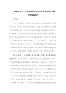 在传达学习二十届中央纪委四次全会上重要讲话精神时的发言提纲