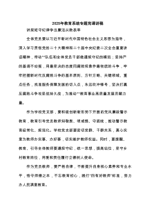 2025年教育系统专题党课讲稿范文5篇（精编版）