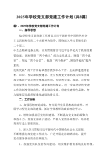 2025年学校党支部党建工作计划精选（共八篇）
