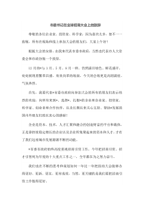 市委书记在全球招商大会上的致辞