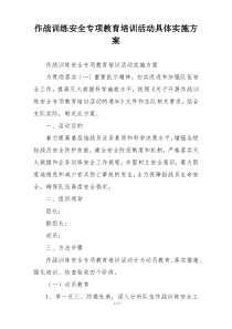 作战训练安全专项教育培训活动具体实施方案