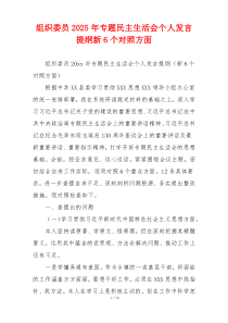 组织委员2025年专题民主生活会个人发言提纲新6个对照方面