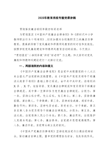 2025年教育系统专题党课讲稿（4篇材料）